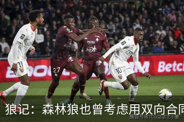 狼记：森林狼也曾考虑用双向合同签下克内克特 选秀时就很欣赏他