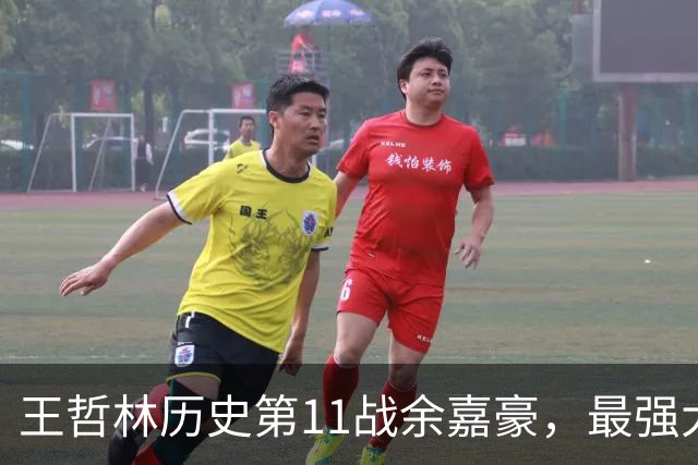 王哲林历史第11战余嘉豪，最强大腿8记三分，陆文博空砍5记三分
