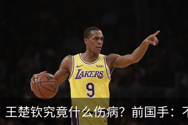 王楚钦究竟什么伤病？前国手：不严重！但没有好的办法缓解 只能休息