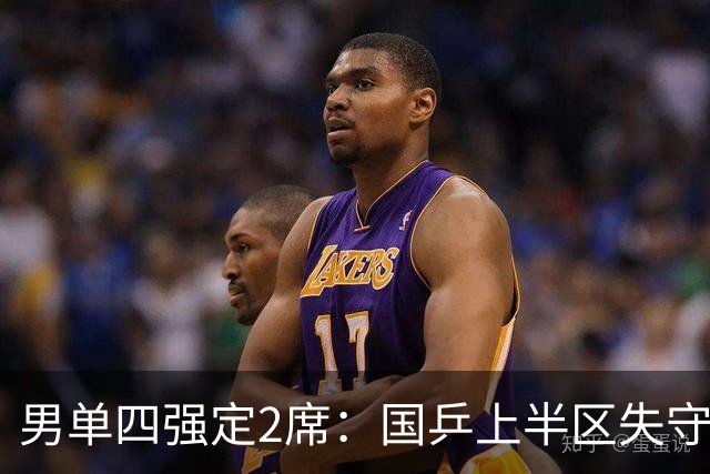 男单四强定2席：国乒上半区失守！梁靖崑不敌张禹珍，雨果晋级
