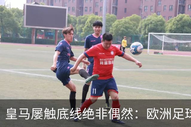 皇马屡触底线绝非偶然：欧洲足球圈内，正藏着一条对华轻视链条！