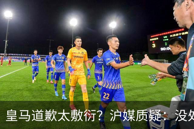 皇马道歉太敷衍？沪媒质疑：没处罚姆巴佩！欺骗中国人，态度轻浮