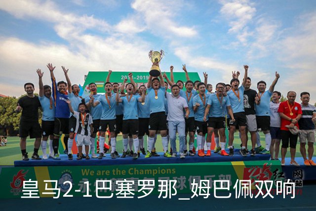 皇马2-1巴塞罗那 姆巴佩双响