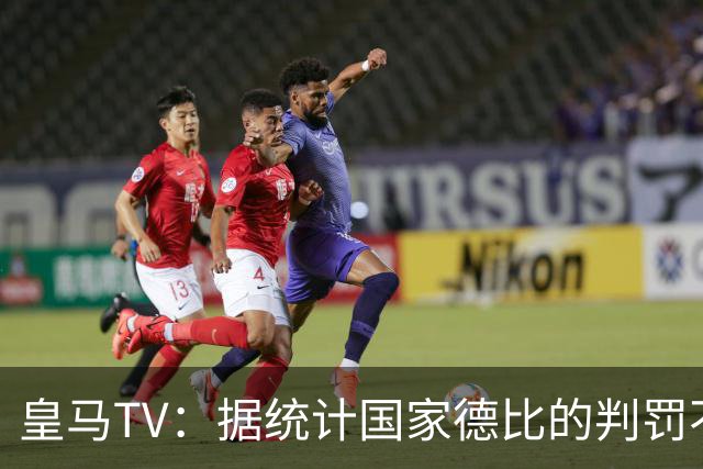 皇马TV：据统计国家德比的判罚不会普通，皇马巴萨处境相反