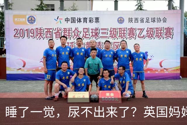 睡了一觉，尿不出来了？英国妈妈这一“憋”，就是五年.....