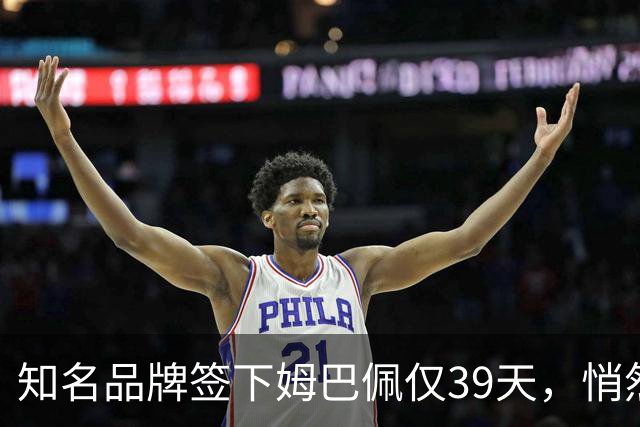 知名品牌签下姆巴佩仅39天，悄然下架相关宣传物料