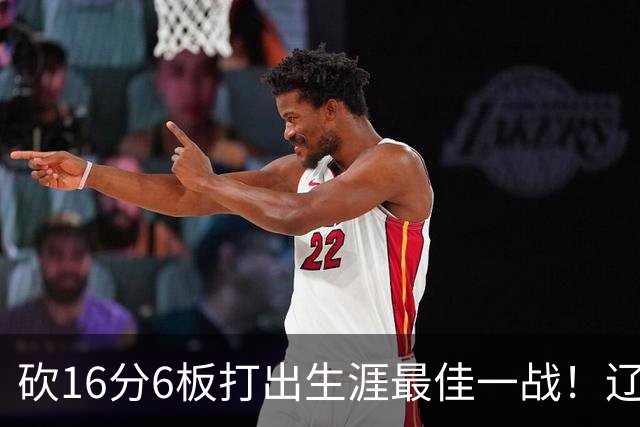 砍16分6板打出生涯最佳一战！辽宁弃将转投吉林，在一人手下涅槃