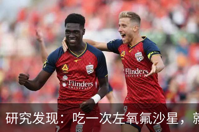 研究发现：吃一次左氧氟沙星，就等于给前列腺消一次炎，真的假的