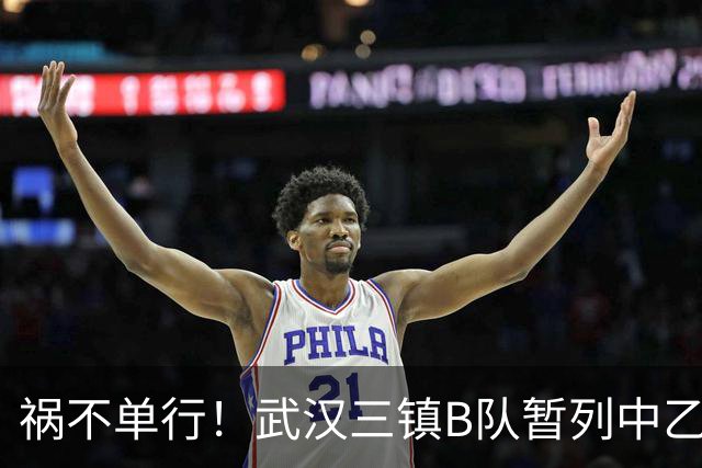 祸不单行！武汉三镇B队暂列中乙保级组倒数第三，存在降级风险