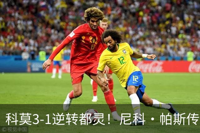 科莫3-1逆转都灵！尼科·帕斯传射建功，近3场直接参与7球