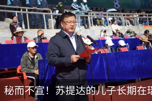 秘而不宣！苏提达的儿子长期在瑞士生活，泰国官方态度耐人寻味