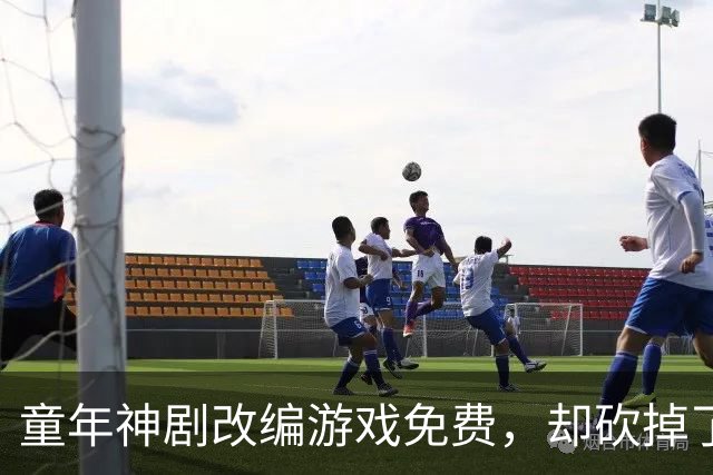 童年神剧改编游戏免费，却砍掉了最经典的命力条