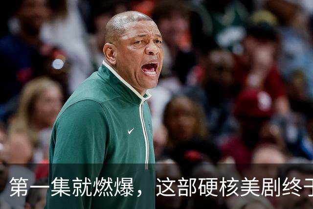 第一集就燃爆，这部硬核美剧终于回归
