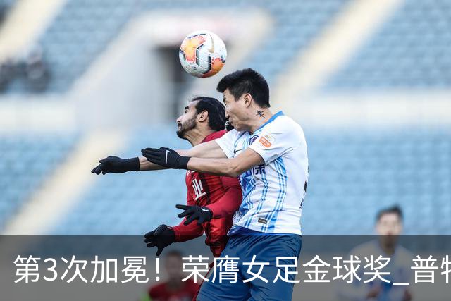 第3次加冕！荣膺女足金球奖 普特利亚斯女王归来