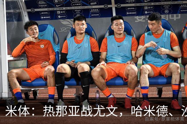 米体：热那亚战尤文，哈米德、沙拉维可能轮休