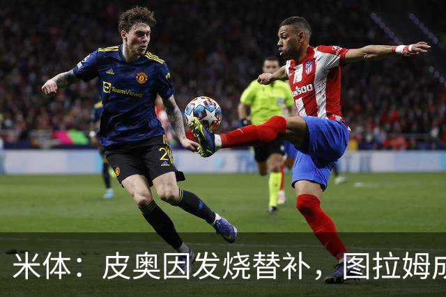 米体：皮奥因发烧替补，图拉姆成国米锋线依靠
