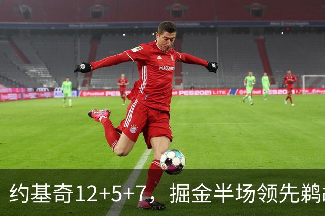 约基奇12+5+7，掘金半场领先鹈鹕12分，锡安独得18分