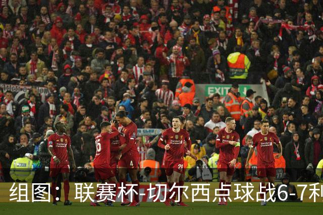 组图：联赛杯-切尔西点球战6-7利物浦 阿隆索场边指挥