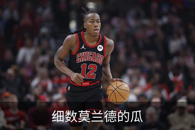 细数莫兰德的瓜