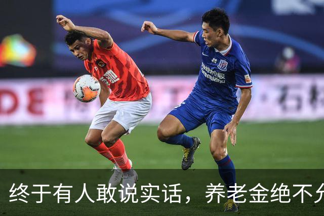 终于有人敢说实话，养老金绝不允许走向强者通吃