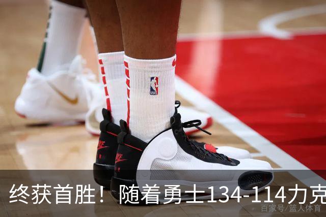 终获首胜！随着勇士134-114力克掘金，一战打出六大不争事实！