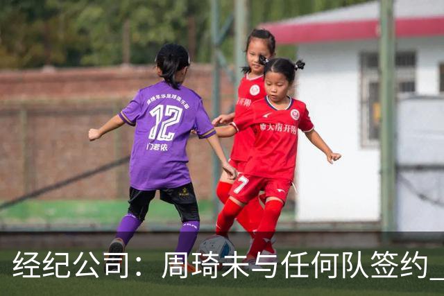 经纪公司：周琦未与任何队签约 谣言讹传居多