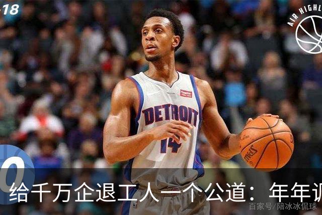 给千万企退工人一个公道：年年调资不是福利，是缴费换来的权益