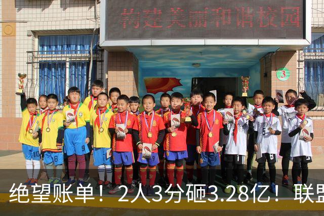 绝望账单！2人3分砸3.28亿！联盟头号冤种啊！