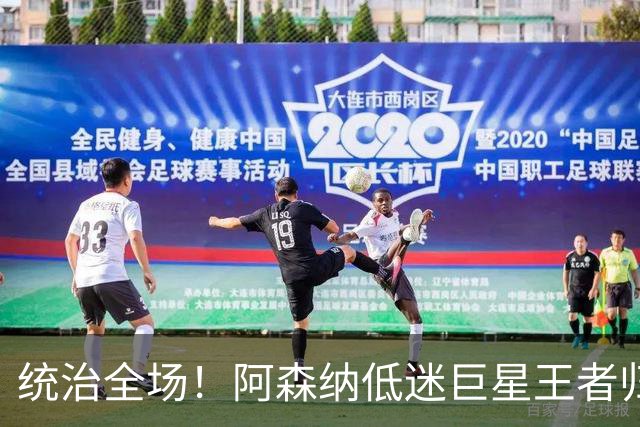 统治全场！阿森纳低迷巨星王者归来！碾压加布里埃尔 + 赖斯