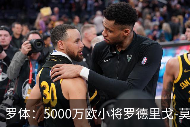 罗体：5000万欧小将罗德里戈-莫拉将首发战那不勒斯