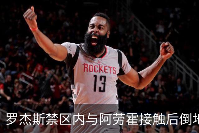 罗杰斯禁区内与阿劳霍接触后倒地，主裁判示意阿劳霍没有犯规