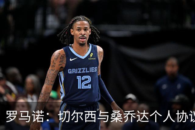 罗马诺：切尔西与桑乔达个人协议并提出两份报价