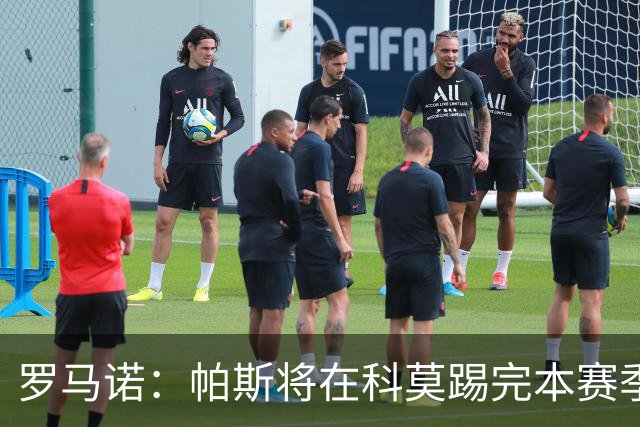 罗马诺：帕斯将在科莫踢完本赛季，皇马8000万欧回购条款仅限明夏