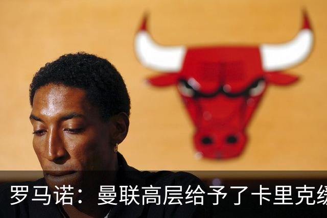 罗马诺：曼联高层给予了卡里克缓冲时间，但内部已讨论换帅方案