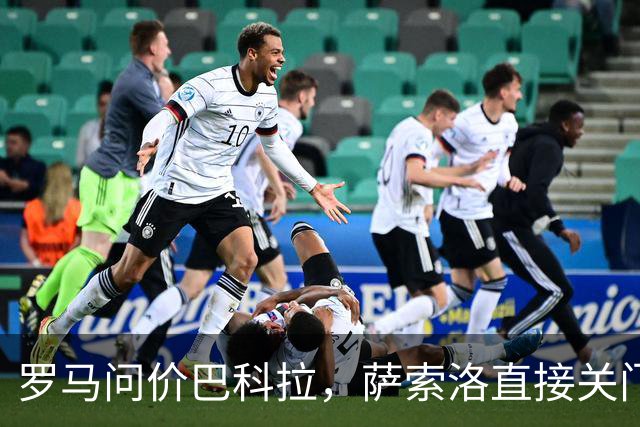 罗马问价巴科拉，萨索洛直接关门：1月不卖