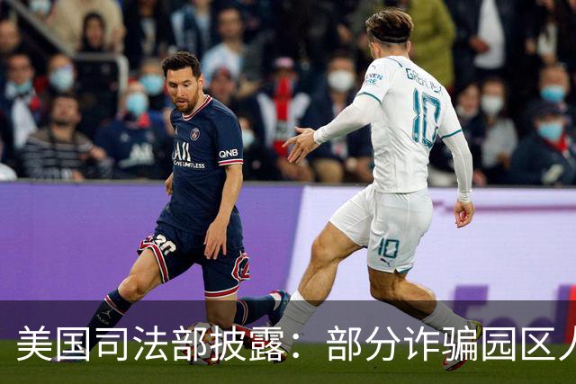 美国司法部披露：部分诈骗园区人员从柬埔寨转移至马达加斯加