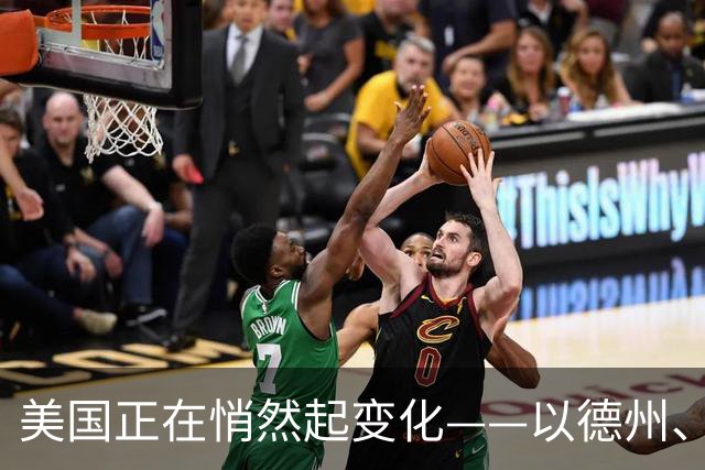 美国正在悄然起变化——以德州、加州为例