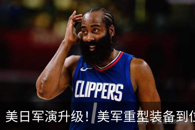 美日军演升级！美军重型装备到位，日本舰艇台海异动，中方已布控