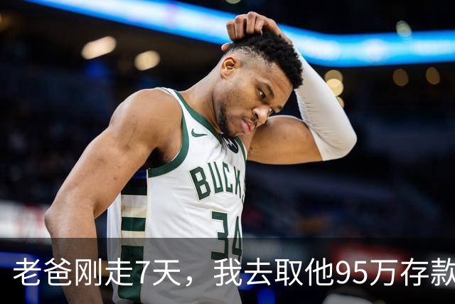 老爸刚走7天，我去取他95万存款，柜员说：账户3年前就注销了