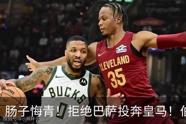 肠子悔青！拒绝巴萨投奔皇马！伯纳乌新援被穆里尼奥彻底弃用