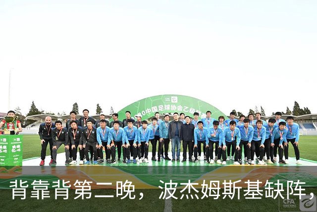 背靠背第二晚，波杰姆斯基缺阵，勇士对太阳再少一人