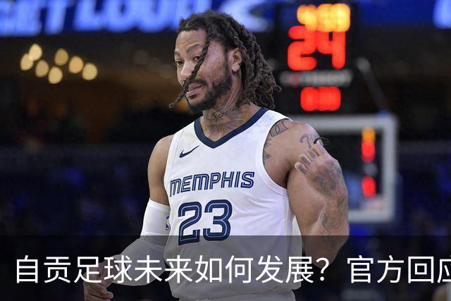 自贡足球未来如何发展？官方回应热点
