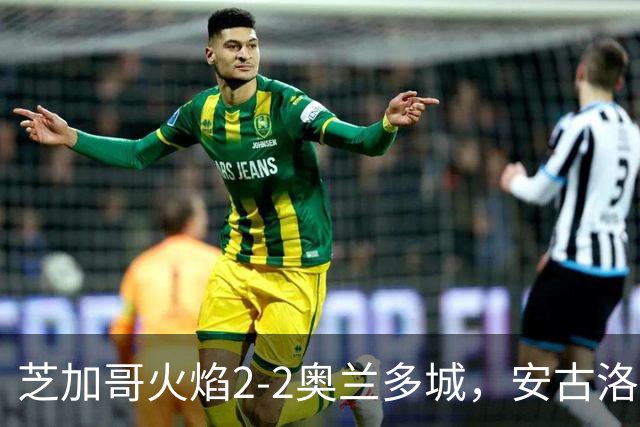 芝加哥火焰2-2奥兰多城，安古洛打破僵局，艾莱-塞拉西扳平比分