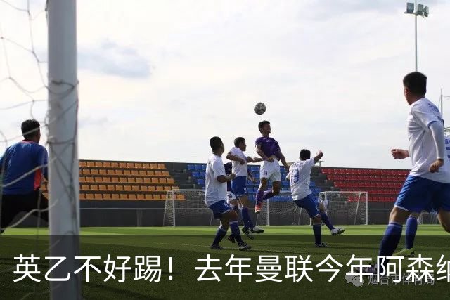 英乙不好踢！去年曼联今年阿森纳 英超双雄遭遇相似剧本