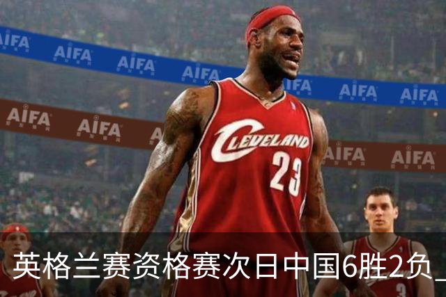 英格兰赛资格赛次日中国6胜2负 范争一等进正赛