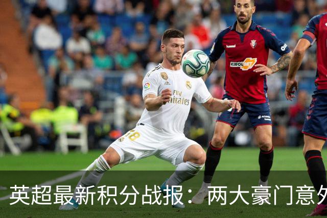 英超最新积分战报：两大豪门意外落败，阿森纳追上曼城，富勒姆1-0绝杀
