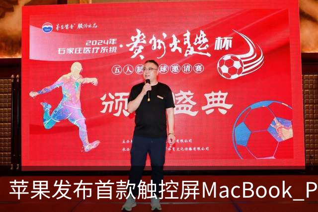 苹果发布首款触控屏MacBook Pro：发光Logo时隔10年回归！