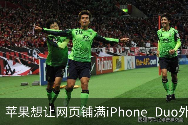 苹果想让网页铺满iPhone Duo外屏，为何迟迟不敢动手？