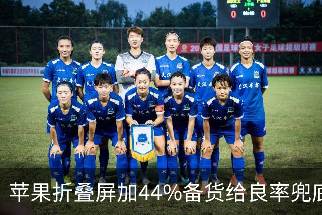 苹果折叠屏加44%备货给良率兜底：铰链总成从美企转台企，就是不用大陆供应链