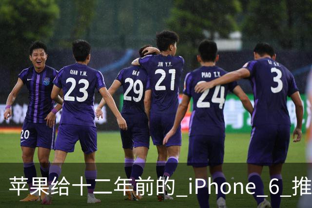 苹果给十二年前的 iPhone 6 推了更新，这台旧手机还能干什么